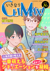 いきなりCLIMAX！Vol.26