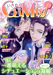 いきなりCLIMAX！Vol.29