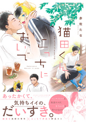 猫田くん　こっちにおいで