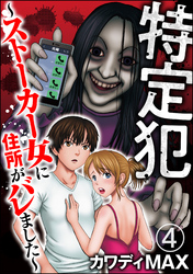 特定犯 ～ストーカー女に住所がバレました～（分冊版）　【第4話】