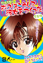 ギャルズラッシュ～ボクはこうして彼女をつくった～　完全版