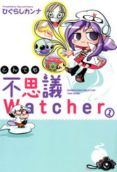 とんでも不思議Watcher