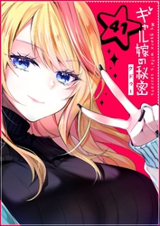 ギャル嫁の秘密【単話版】（４１）