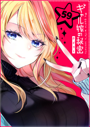 ギャル嫁の秘密【単話版】（５９）