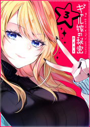 ギャル嫁の秘密【単話版】（3）