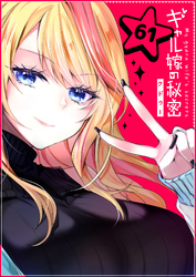 ギャル嫁の秘密【単話版】（６１）