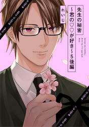先生の秘密 ～君の××が好き～５(後編)