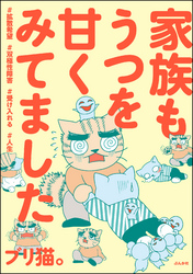 家族もうつを甘くみてました ＃拡散希望＃双極性障害＃受け入れる＃人生【かきおろし漫画付】