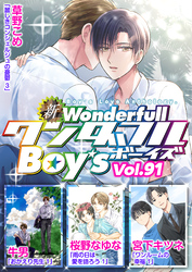 新ワンダフルBoy’s  Vol，91
