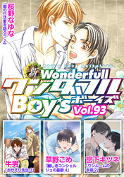 新ワンダフルBoy’s  Vol.93