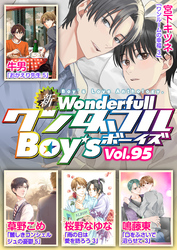 新ワンダフルBoy’s  Vol.95