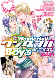 新ワンダフルBoy’s Vol.14