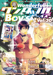 新ワンダフルBoy’s Vol.30
