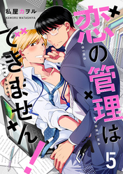 恋の管理はできません！　分冊版 5