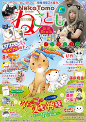 ねことも vol.67