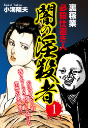 裏稼業　必殺仕置き人　闇の淫殺者