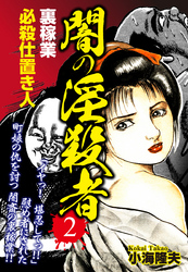 裏稼業　必殺仕置き人　闇の淫殺者 ２