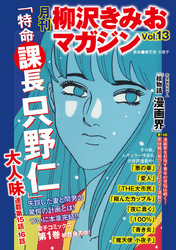 月刊　柳沢きみおマガジン　Vol.13