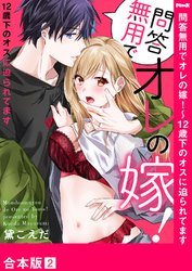 問答無用でオレの嫁！～12歳下のオスに迫られてます【合本版】２