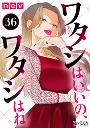 ワタシはいいの、ワタシはね（36）