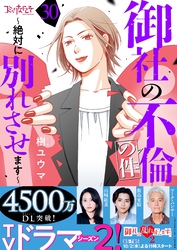 御社の不倫の件～絶対に別れさせます～（30）