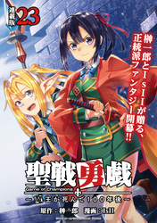 聖戦勇戯～魔王が死んで100年後～ 連載版：23