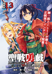 聖戦勇戯～魔王が死んで100年後～ 連載版：13