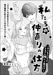 私たちの仲直りの仕方 ～マンネリにつきコスプレHにご用心！？～（単話版）