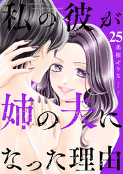 私の彼が姉の夫になった理由２５