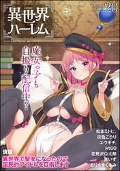 COMIC異世界ハーレム　Vol.20