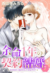 余命1年の契約結婚 その日まで、抱き尽くしてくれますか？ 7話 【単話売】