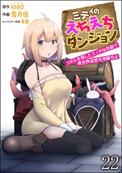 ミティのえちえちダンジョン スキルを宿したエッチな衣装で異世界迷宮を攻略せよ（分冊版）　【第22話】