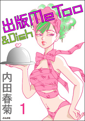 出版MeToo＆Dish（分冊版）