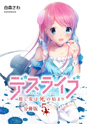 デスライブ　推し変は死の始まり　分冊版（５）