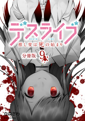 デスライブ　推し変は死の始まり　分冊版（９）