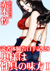 読者体験告白手記28　奥様は性具の味方　I