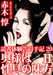 読者体験告白手記29　奥様は性具の味方　II