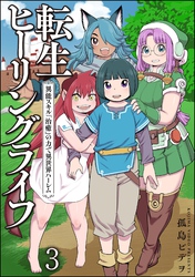 転生ヒーリングライフ 異能スキル『治癒』の力で異世界ハーレム（分冊版）　【第3話】