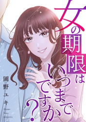 女の期限はいつまでですか？ 21