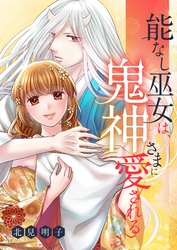 能なし巫女は、鬼神さまに愛される 19