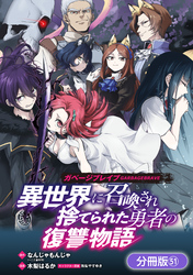 ガベージブレイブ 異世界に召喚され捨てられた勇者の復讐物語【分冊版】 51巻