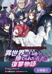 ガベージブレイブ 異世界に召喚され捨てられた勇者の復讐物語【分冊版】 37巻