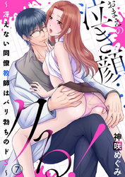 おまえの泣き顔…クる！ ～冴えない同僚教師はバリ勃ちのドS～7