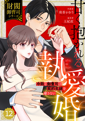 comic Berry’s甘く抱かれる執愛婚―冷酷な御曹司は契約花嫁を離さない―【財閥御曹司シリーズ】 12巻