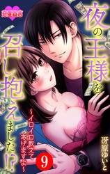 夜の王様を召し抱えました！？～イロイロ教えてあげますよ～ 9