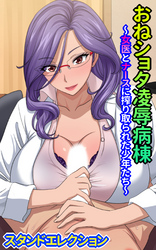 おねショタ陵辱病棟