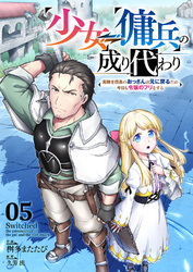 少女⇔傭兵の成り代わり~元騎士団長のおっさんは元に戻るため今日も令嬢のフリをする~５