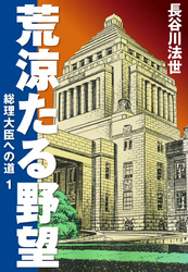 荒涼たる野望　総理大臣への道　1