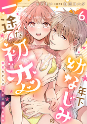 年下幼なじみの一途な初恋～執着わからせエッチに溺れる身体～【分冊版】 6話
