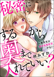 秘密にするから奥まで入れていい？ 一条先生は恋の自覚症状がない